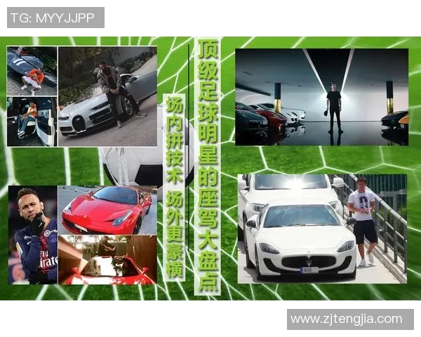 足球明星的奢华生活揭秘：为何他们不需要自己购车